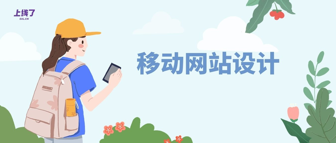 移动网站设计 移动网站设计